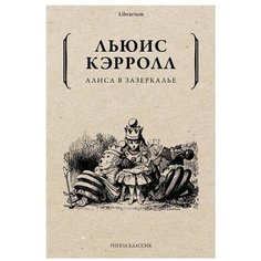 Алиса в Зазеркалье Рипол Классик