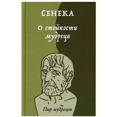 О стойкости мудреца Рипол Классик