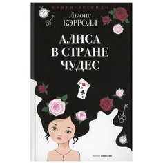 Алиса в Стране чудес. РИПОЛ Классик