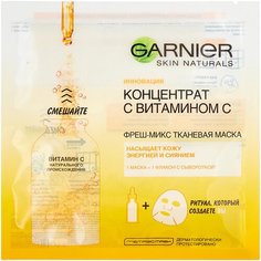 GARNIER Фреш-Микс тканевая маска Концентрат c Витамином С, 33 г