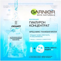 GARNIER Фреш-Микс тканевая маска Гиалурон Концентрат, 33 г