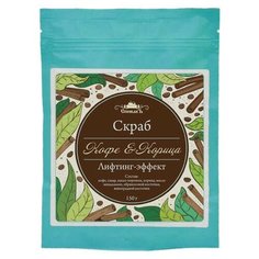 СпивакЪ Скраб для тела Кофе и корица, 150 г