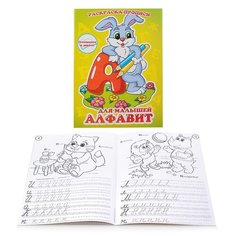 Раскраска-прописи "Алфавит для малышей", 17*23 см Гелий