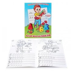 Раскраска-прописи "Для мальчиков", 17*23 см Гелий