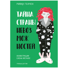 Голчен Р. "Тайна Страны Невозможностей" Манн, Иванов и Фербер