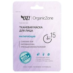 OZ! OrganicZone тканевая маска Матирующая, 20 мл