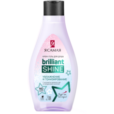 Крем-гель для душа Я САМАЯ Brilliant Shine увлажнение и тонизирование, 300 мл