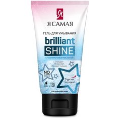 Я Самая Гель для умывания Brilliant Shine, 150 мл