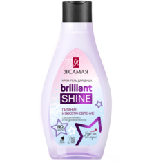 Крем-гель для душа Я САМАЯ Brilliant Shine питание и восстановление, 300 мл
