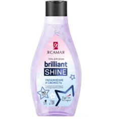 Крем-гель для душа Я САМАЯ Brilliant Shine увлажнение и свежесть, 300 мл