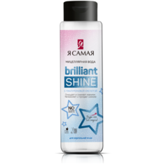 Я Самая Мицеллярная вода Brilliant Shine, 250 мл