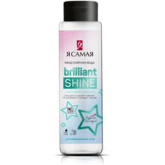 Я Самая Мицеллярная вода Brilliant Shine с центеллой азиатской, 250 мл
