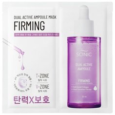 SCINIC Двухступенчатая ампульная маска для лица укрепляющая Dual active ampoule mask firming