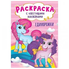 Раскраска с блестящими наклейками. Единорожки АСТ