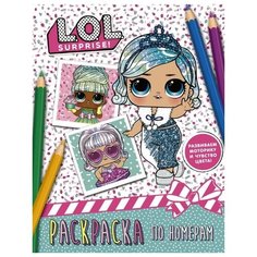 Раскраска АСТ L.O.L. Surprise по номерам (голубая)