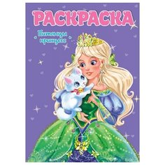 Раскраска для девочек. Питомцы принцесс Проф Пресс
