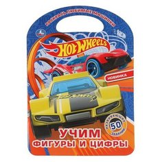 Раскраска УМка Учим фигуры и цифры Hot Wheels с ручкой