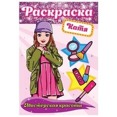 Раскраска Проф-Пресс Мастерская красоты Катя