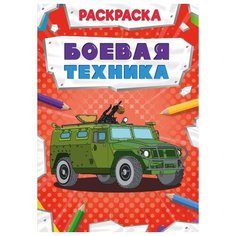 Раскраска Проф-Пресс Мощный транспорт Боевая техника