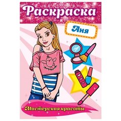 Раскраска Проф-Пресс Мастерская красоты Аня