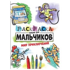 Раскраска Проф-Пресс Мир приключений только для мальчиков