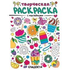 Раскраска Проф-Пресс творческая с наклейками Сладости