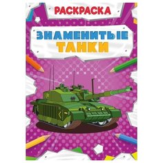 Раскраска Проф-Пресс Мощный транспорт Знаменитые танки