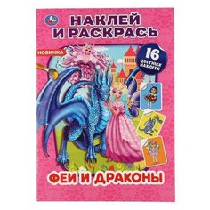 Раскраска УМка Наклей и раскрась "Феи и драконы" формат А4