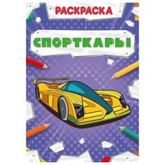 Раскраска Проф-Пресс Мощный транспорт Спорткары