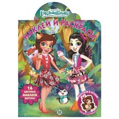 Раскраска Издательский дом Лев Наклей и раскрась! Enchantimals № НР 2027