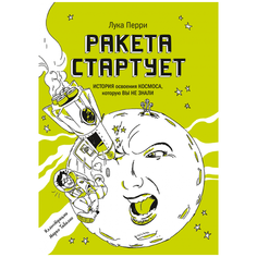 Лука П. "Ракета стартует. История освоения космоса, которую вы не знали"