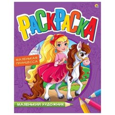 Раскраска Рыжий кот Маленький художник Прекрасная прицесса 8 листов А4