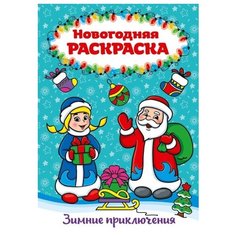 Раскраска Проф-Пресс Зимние приключения А4