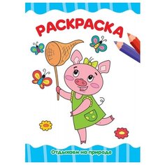 Раскраска Проф-Пресс Отдыхаем на природе