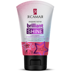 Я Самая Жидкие патчи Brilliant Shine для кожи вокруг глаз