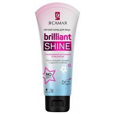 Я Самая скраб для лица Brilliant Shine 75 мл