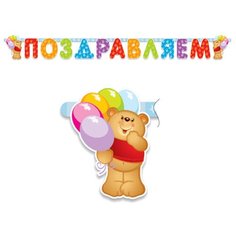 Патибум Гирлянда-буквы "Поздравляем.Медвежонок" (109241) (2 шт.) желтый