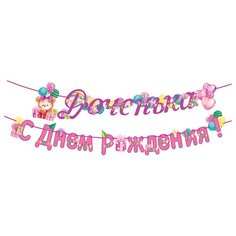 Открытая планета Гирлянда "Доченька! С Днем рождения!" (84.522) розовый