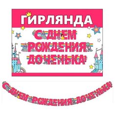 Праздник Гирлянда "С Днем рождения, доченька!" (0600207) розовый