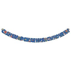 Праздник Гирлянда "С Днем рождения, сыночек!" (0600208) синий
