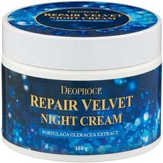 Deoproce Repair Velvet Night Cream Крем для лица ночной восстанавливающий, 100 г