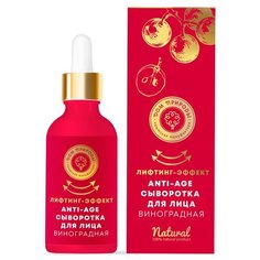 Сыворотка для лица Лифтинг-эффект Anti-age виноградная, 25 г Дом Природы