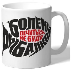 Кружка белая для рыбаков Болею рыбалкой! Лечиться не буду - рыба из слов Drabs
