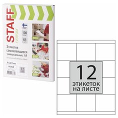 Этикетка самоклеящаяся 70х67,7 мм, 12 этикеток, 65 г/м2, 100 л., STAFF "EVERYDAY" (сырье Финляндия), 111838