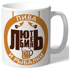 Кружка белая для рыбаков Любитель пива и рыбалки - пиво Drabs
