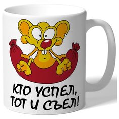 Кружка белая Кто успел тот и съел - мышка на сосиске Drabs
