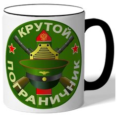 Кружка с цветной ручкой в подарок военному Крутой пограничник - фуражка, автоматы Drabs