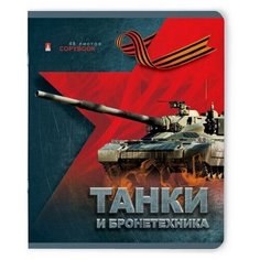Тетради 48 листов "ТАНКИ И БРОНЕТЕХНИКА" Набор 5 шт. Цена за 5 штук. Альт