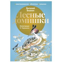 Бианки В. В. "Лесные домишки" Рипол Классик