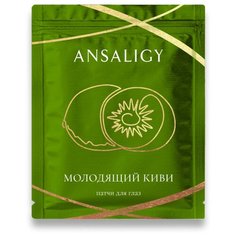ANSALIGY Патчи для глаз Молодящий киви, 2 шт.